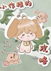 小作精的攻略日常［穿越］