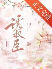 始乱终弃权臣后