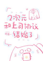 二次元和上司协议结婚了