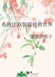 系统让我装逼拯救世界！