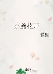 荼蘼花开