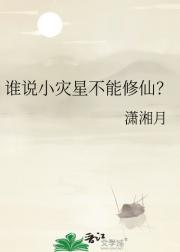 谁说小灾星不能修仙？