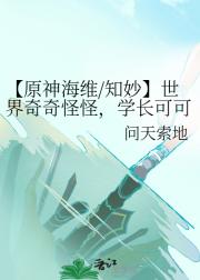 【原神海维/知妙】世界奇奇怪怪，学长可可