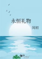 永恒礼物