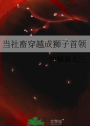 当社畜穿越成狮子首领