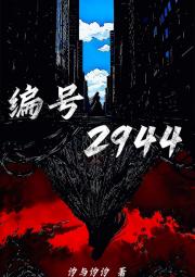 编号2944