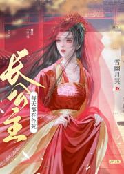 公主她又在作死