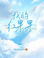 我的红果果
