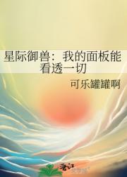 星际御兽：我的面板能看透一切