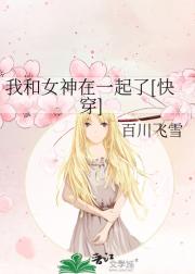我和女神在一起了[快穿]