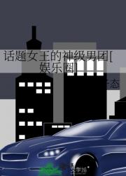 话题女王的神级男团[娱乐圈]