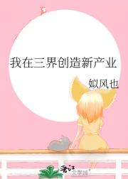我在三界创造新产业