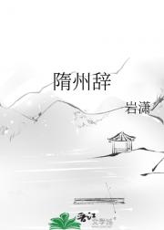 隋州辞
