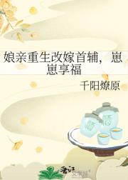 娘亲重生改嫁首辅，崽崽享福