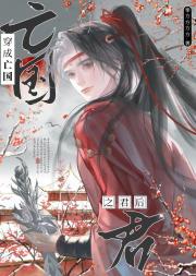 穿成亡国之君后他成了宠妃