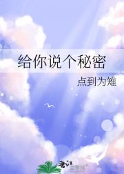 给你说个秘密