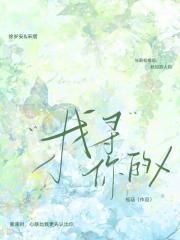 找寻你的X