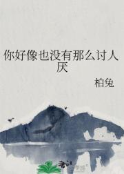你好像也没有那么讨人厌