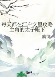 每天都在江户文里攻略主角的太子殿下