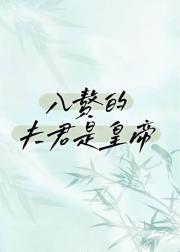 入赘的夫君是皇帝