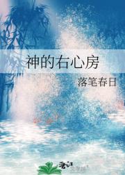 神的右心房
