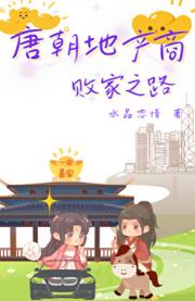唐朝地产商败家之路