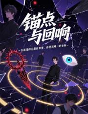 锚点与回响