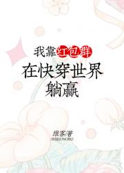 我靠红包系统躺赢[快穿]