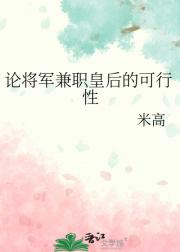 论将军兼职皇后的可行性