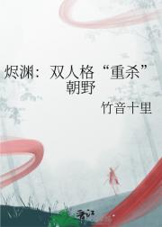 烬渊：双人格“重杀”朝野