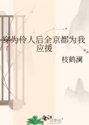 穿为伶人后全京都为我应援