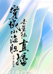 穿成海胆的自救指南