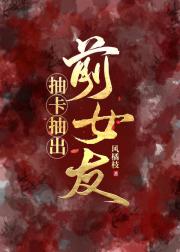 抽卡抽出前女友
