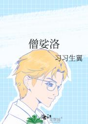 僧娑洛