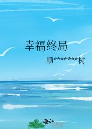 幸福终局