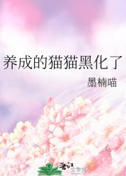 养成的猫猫黑化了