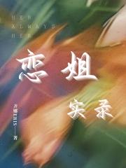 恋姐实录