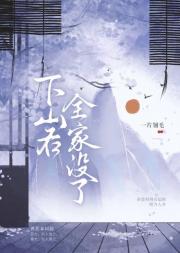下山后全家没了