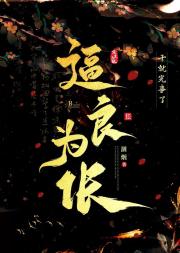 逼良为伥
