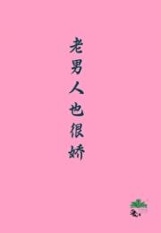 老男人也很娇