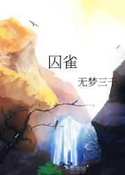 囚雀