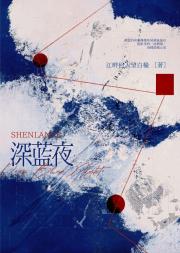深蓝夜