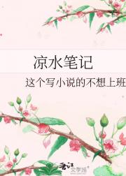 凉水笔记