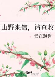 山野来信，请查收