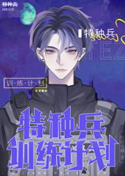 我带的特种兵爆红全星际