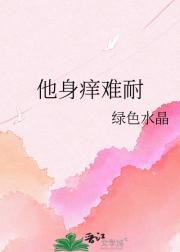 他身痒难耐