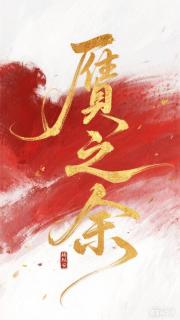 赝之余