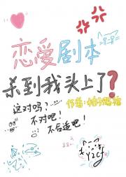 恋爱剧本杀到我头上了？