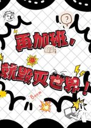 再加班，就毁灭世界！