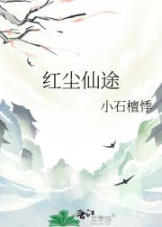 红尘仙途